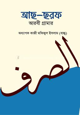 আছ-ছরফ আরবী গ্রামার image