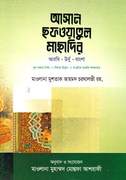 আসান ছফওয়াতুল মাছাদির - (উর্দু-বাংলা-আরবি সিলাহ সহ) image