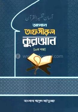 আসান তাফসিরুল কুরআন (১০ম পারা)