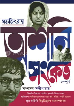 অশনি সংকেত সম্পূর্ণ image