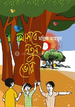 আসবে নতুন ভোর image