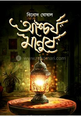 আশ্চর্য মানুষ