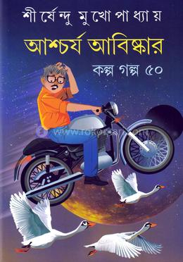 আশ্চর্য আবিষ্কার ; কল্প গল্প ৫০