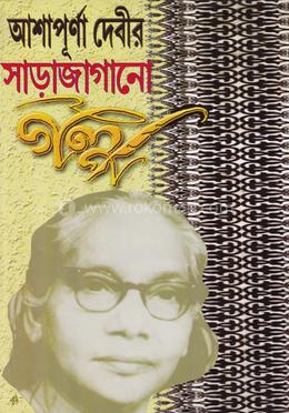 আশাপূর্ণা দেবীর সাড়াজাগানো গল্প