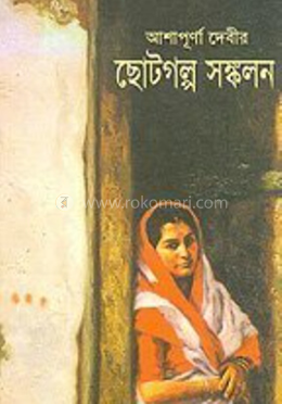 আশাপূর্ণা দেবীর ছোটগল্প সঙ্কলন