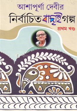 আশাপূর্ণা দেবীর নির্বাচিত বাছাই গল্প : ১ম খন্ড