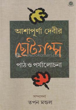 আশাপূর্ণা দেবীর ছোটগল্প পাঠ ও পর্যালোচনা