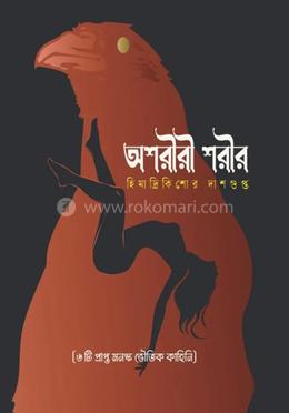 অশরীরী শরীর