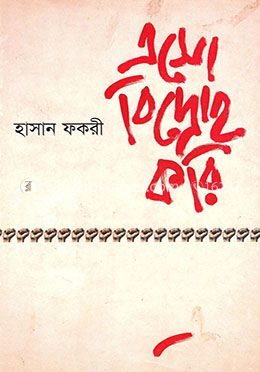 এসো বিদ্রোহ করি image