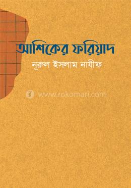 আশিকের ফরিয়াদ image