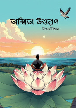 অস্মিতা উত্তরণ 