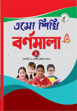 এসো শিখি বর্ণমালা অ আ ক খ (1)