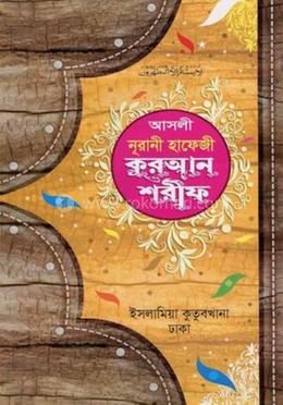 আসলী নূরানী হাফেজী কুরআন শরীফ