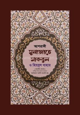 আশরাফী মুনাজাতে মাকবুল ও হিযবুল বাহার image