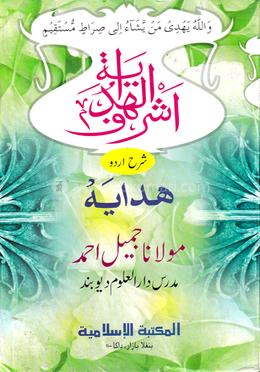 اشرف الهداية আশরাফুল হেদায়া উর্দু - ৪র্থ, ৫ম খণ্ড image