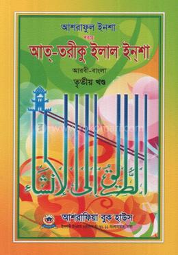 আশরাফুল ইনশা শরহে আত-তরীকু ইলাল ইনশা আরবী-বাংলা - ৩য় খণ্ড image