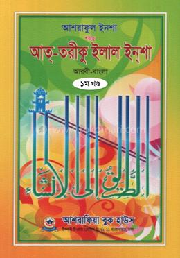 আশরাফুল ইনশা শরহে আত-তরীকু ইলাল ইনশা আরবী-বাংলা - ১ম খন্ড image