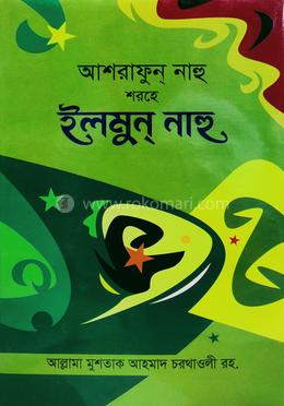 আশরাফুন নাহু শরহে ইলমুন নাহু - বাংলা