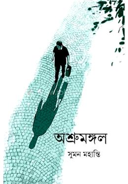 অশ্রুমঙ্গল