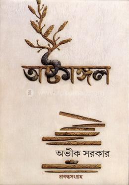 অষ্টমঙ্গল image