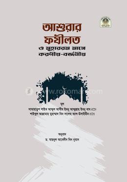 আশুরার ফযীলত ও মুহাররম মাসে করণীয়-বর্জনীয় image