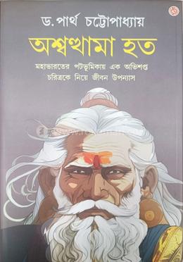 অশ্বত্থামা হত image