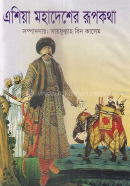 এশিয়া মহাদেশের রূপকথা 