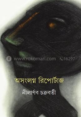 অসংলগ্ন রিপোর্টাজ image