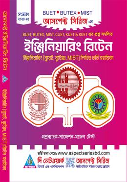 আসপেক্ট ইঞ্জিনিয়ারিং রিটেন - প্রশ্নব্যাংক-সাজেশন-মডেল টেস্ট image