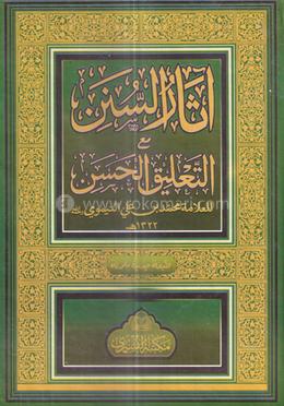اثار السنن مع التعليق الحسن (আসারুস সুনান মাআ আত তালিকুল হাসান)