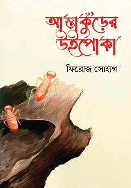 আস্তাকুঁড়ের উইপোকা image