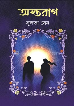 অস্তরাগ