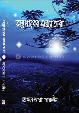 অস্তপারের সন্ধ্যাতারা