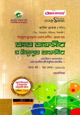 আত তাফসীর ও উসূলুত তাফসীর ফাযিল - প্রথম বর্ষ