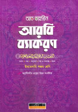 আত তাহসীন আরবি ব্যাকরণ - পঞ্চম শ্রেণি image