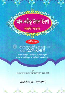 আত-তরীকু ইলাল ইনশা (জামাত-শরহে বেকায়া) - ৩য় খণ্ড image