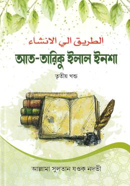 আত-তারিকুল ইলাল ইনশা-৩ (বাংলা) জামাত- শরহে - বেকায়া (নোট)