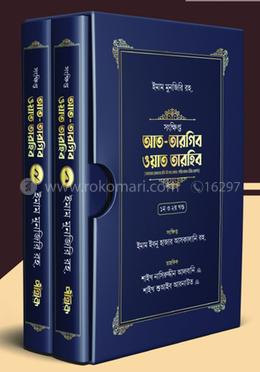 সংক্ষিপ্ত আত-তারগিব ওয়াত তারহিব (দুই খণ্ড, প্রিমিয়াম কোয়ালিটি) image