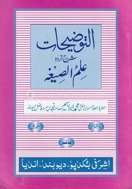 التوجيحات شرح علم الصيغة (আত তাওজিহাত শরহে ইলমু্চ্ছীগা-উর্দু) 