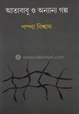 আতাবাবু ও অন্যান্য গল্প