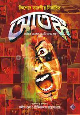 আতঙ্ক