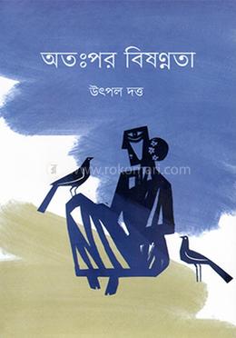 অতঃপর বিষণ্ণতা image