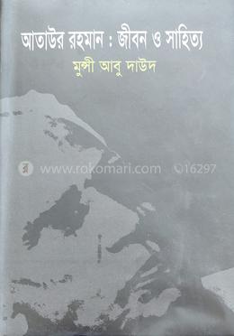 আতাউর রহমান : জীবন ও সাহিত্য