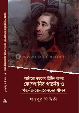 আঠারো শতকের ব্রিটিশ বাংলা কোম্পানির গভর্নর ও গভর্নর-জেনারেলদের শাসন image
