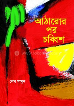 আঠারোর পর চব্বিশ