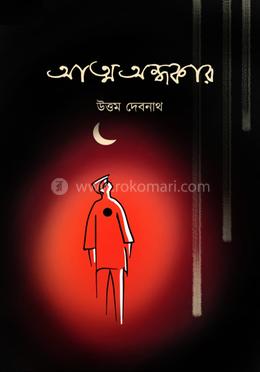 আত্ম আন্ধাকার image