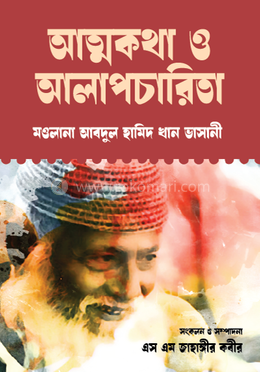 আত্নকথা ও আলাপচারিতা image