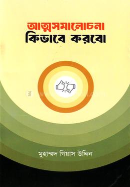 আত্মসমালোচনা কিভাবে করবো image