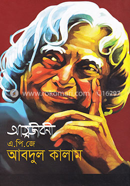 আত্মজীবনী - এ.পি.জে আবদুল কালাম image