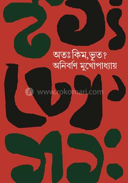 অতঃ কিম, ভূত ? image